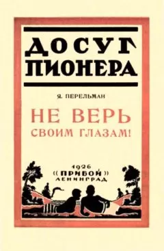 Яков Перельман - Не верь своим глазам!
