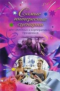 О. Сологубова - Самые интересные сценарии