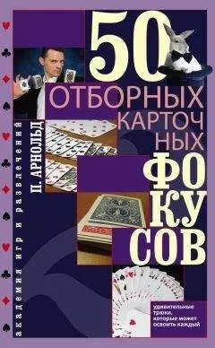 Питер Арнольд - 50 отборных карточных фокусов