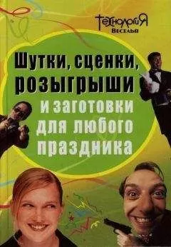 Л. Панова - Шутки, сценки, розыгрыши и заготовки для любого праздника