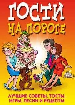 Юлия Николаева - Гости на пороге. Лучшие советы, тосты, игры, песни и рецепты