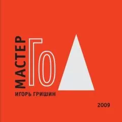 Игорь Гришин - Мастер Го[Го учит видеть]