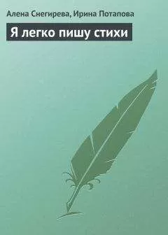 Алена Снегирева - Я легко пишу стихи