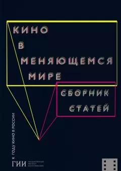 Коллектив авторов - Кино в меняющемся мире. Часть первая