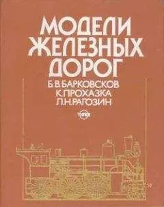 Борис Барковсков - Модели железных дорог
