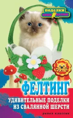 Вера Преображенская - Фелтинг