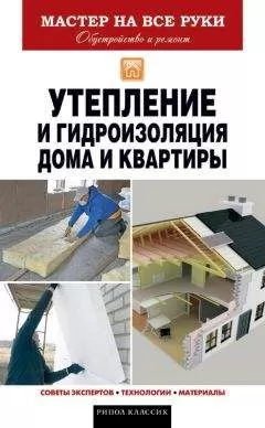 Евгений Колосов - Утепление и гидроизоляция дома и квартиры