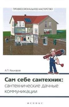 Андрей Кашкаров - Сам себе сантехник. Сантехнические дачные коммуникации