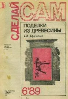Аким Афанасьев - Поделки из дерева