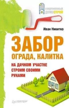 Иван Никитко - Забор, ограда, калитка на дачном участке. Строим своими руками