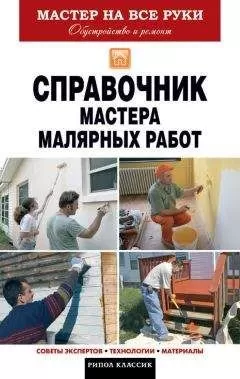 Олег Николаев - Справочник мастера малярных работ