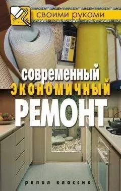 Максим Жмакин - Современный экономичный ремонт