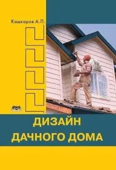 Андрей Кашкаров - Дизайн дачного дома