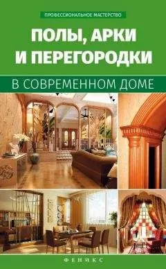 В. Котельников - Полы, арки и перегородки в современном доме