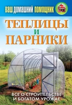 Сергей Кашин - Теплицы и парники