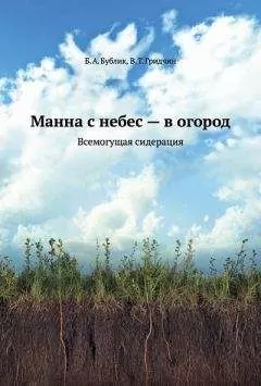 Гридчин Виталий - Манна с небес — в огород. Всемогущая сидерация