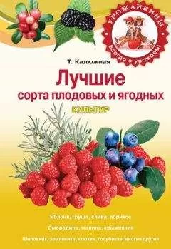 Татьяна Калюжная - Лучшие сорта плодовых и ягодных культур