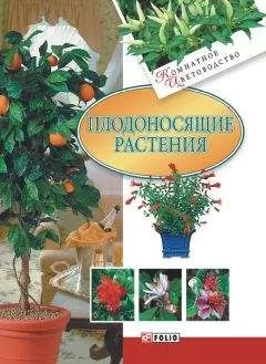 Татьяна Дорошенко - Плодоносящие растения