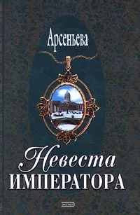 Елена Арсеньева - Невеста императора