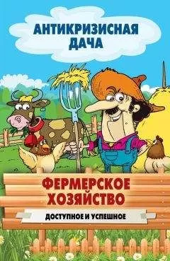 Сергей Кашин - Фермерское хозяйство. Доступное и успешное