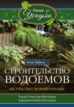 Анна Зорина - Строительство водоемов на участке своими руками
