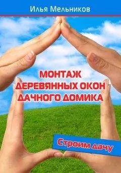 Илья Мельников - Монтаж деревянных окон дачного домика