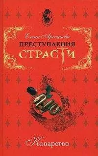 Елена Арсеньева - Тот самый граф, та самая графиня (Луи-Клермон Бюсси д’Амбуаз. Франция)