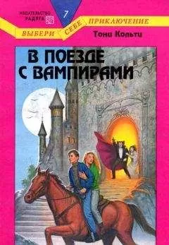 Тони Кольтц - В поезде с вампирами