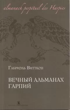 Габриэль Витткоп - Вечный альманах гарпий
