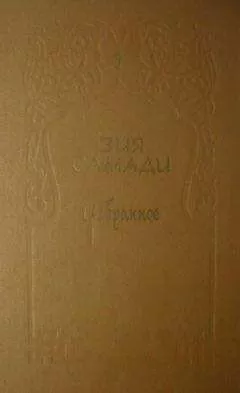 Зия Самади - Избранное. Том 1