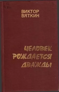 Виктор Вяткин - Человек рождается дважды. Книга 1