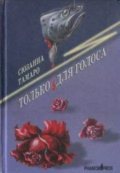 Сюзанна Тамаро - Только для голоса