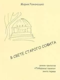Мария Романушко - В свете старого софита