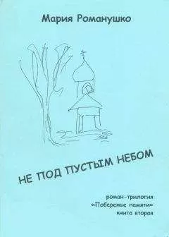 Мария Романушко - Не под пустым небом