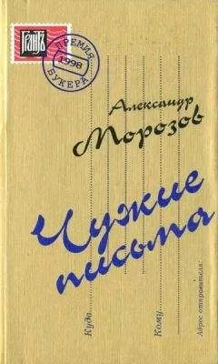 Александр Морозов - Чужие письма