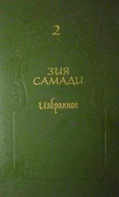 Зия Самади - Избранное. Том 2