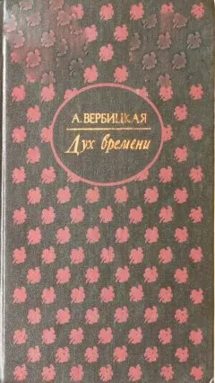 Анастасия Вербицкая - Дух времени