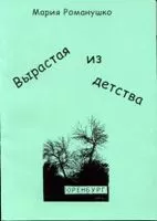 Мария Романушко - Вырастая из детства