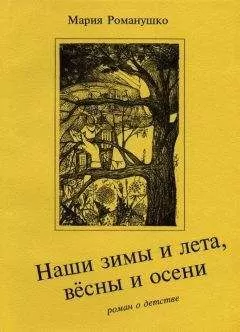 Мария Романушко - Наши зимы и лета, вёсны и осени