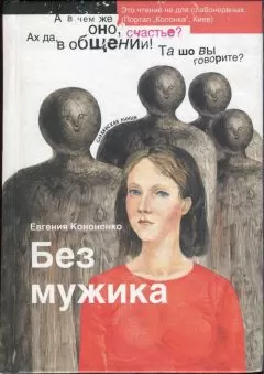Евгения Кононенко - Без мужика