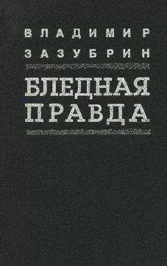 Владимир Зазубрин - Общежитие
