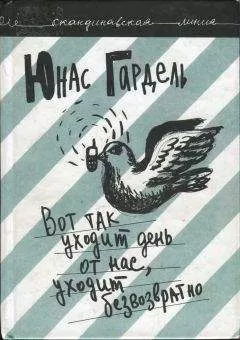Юнас Гардель - Вот так уходит день от нас, уходит безвозвратно