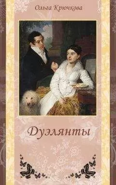 Ольга Крючкова - Дуэлянты