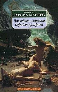 Габриэль Маркес - Сборник рассказов