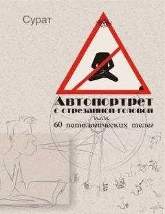 Сурат - Автопортрет с отрезанной головой или 60 патологических телег