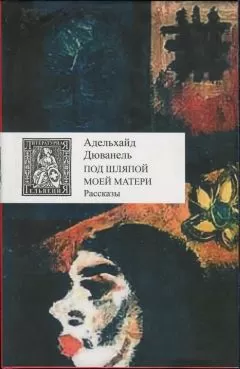 Адельхайд Дюванель - Под шляпой моей матери