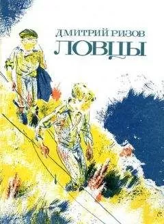 Дмитрий Ризов - Ловцы