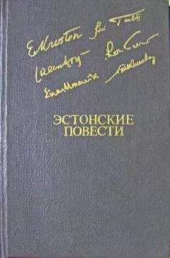 Эрни Крустен - Эстонские повести