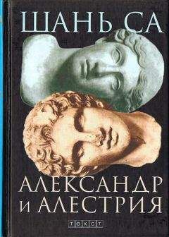 Шань Са - Александр и Алестрия
