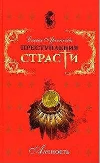 Елена Арсеньева - Страна золота (Эрнандо Кортес, Испания)